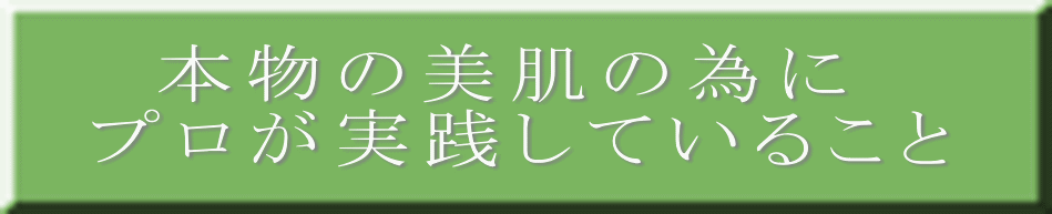 　本物の美肌の為に プロが実践していること