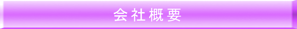 会社概要