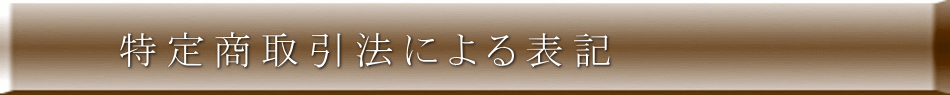 特定商取引法による表記