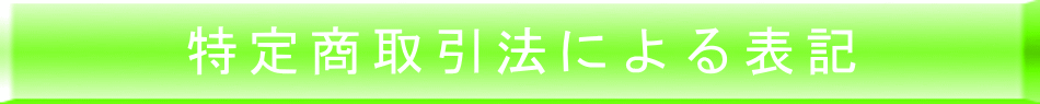 特定商取引法による表記
