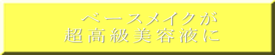 　ベースメイクが 超高級美容液に