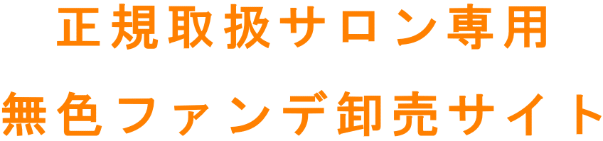 正規取扱サロン専用 無色ファンデ卸売サイト