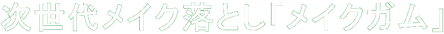 次世代メイク落とし「メイクガム」