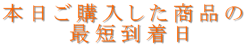 本日ご購入した商品の 最短到着日