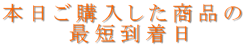 本日ご購入した商品の  最短到着日