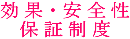 効果・安全性 保証制度