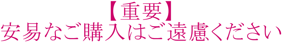 【重要】 安易なご購入はご遠慮ください