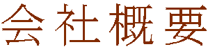 会社概要