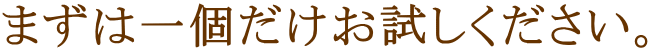 まずは一ヶ月だけお試しください。