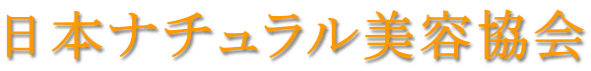 日本ナチュラル美容協会