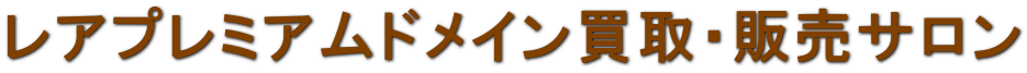 レアプレミアムドメイン買取・販売サロン