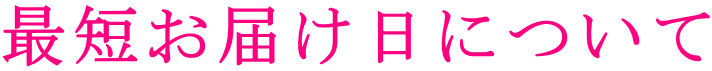 最短お届け日について 