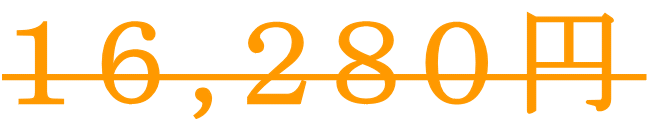 １６,２８０円