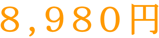 ８,９８０円