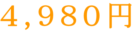４,９８０円