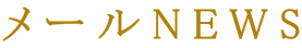 メールNEWS