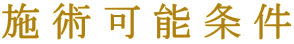 施術可能条件