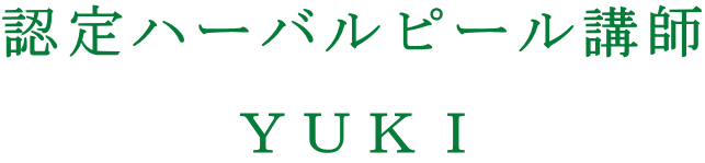 認定ハーバルピール講師 ＹＵＫＩ