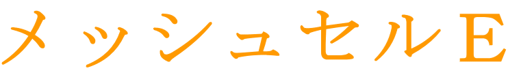 メッシュセルＥ