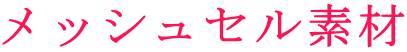 メッシュセル素材