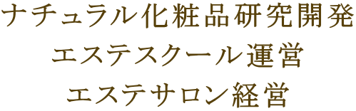 ナチュラル化粧品研究開発 エステスクール運営 エステサロン経営