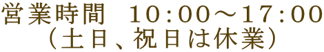 営業時間 10:00~17:00 (土日、祝日は休業)