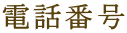 電話番号