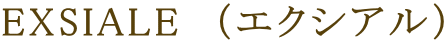 EXSIALE (エクシアル)