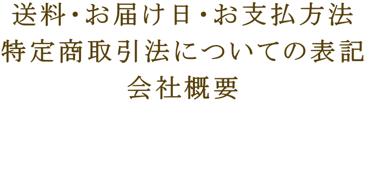 送料・お届け日・お支払方法 特定商取引法についての表記 会社概要