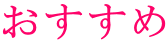 おすすめ